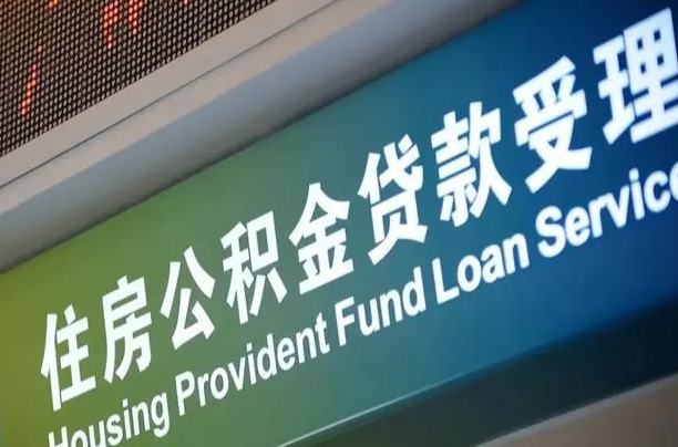 敦煌2025年公积金最新政策（赣州2025年公积金最新政策）